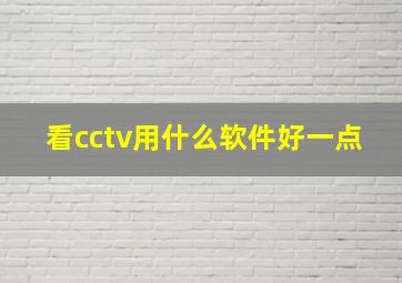 看cctv用什么软件好一点