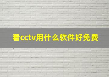 看cctv用什么软件好免费