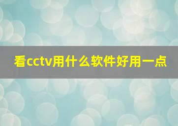 看cctv用什么软件好用一点