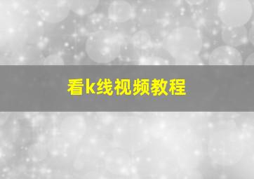 看k线视频教程