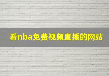 看nba免费视频直播的网站