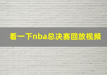 看一下nba总决赛回放视频