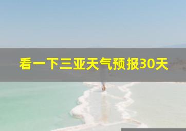 看一下三亚天气预报30天