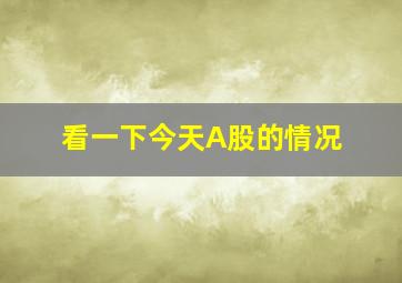 看一下今天A股的情况