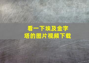 看一下埃及金字塔的图片视频下载