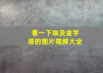 看一下埃及金字塔的图片视频大全