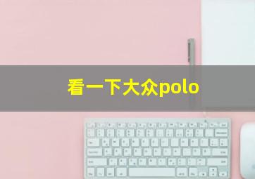 看一下大众polo