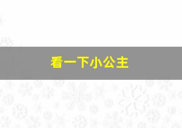 看一下小公主