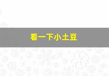 看一下小土豆