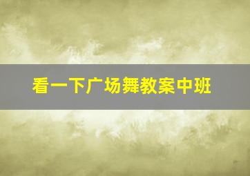 看一下广场舞教案中班