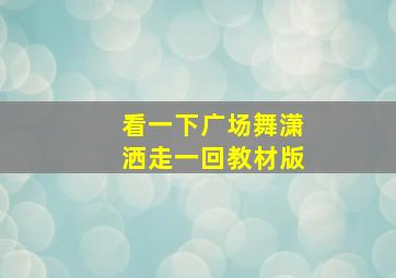 看一下广场舞潇洒走一回教材版