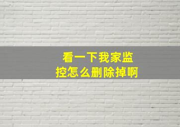 看一下我家监控怎么删除掉啊