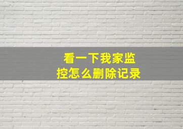 看一下我家监控怎么删除记录