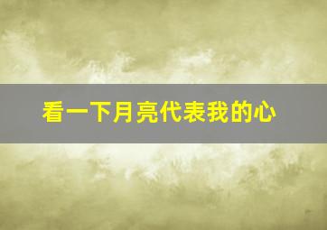 看一下月亮代表我的心