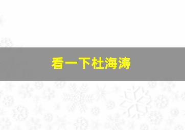 看一下杜海涛