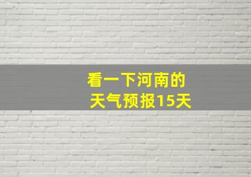 看一下河南的天气预报15天