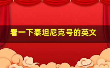 看一下泰坦尼克号的英文