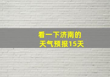 看一下济南的天气预报15天