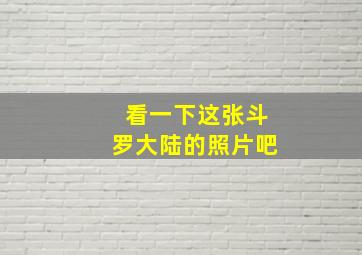 看一下这张斗罗大陆的照片吧