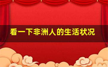 看一下非洲人的生活状况