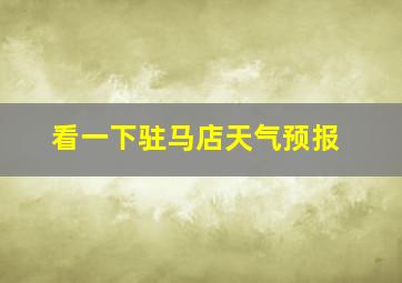 看一下驻马店天气预报