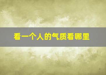 看一个人的气质看哪里