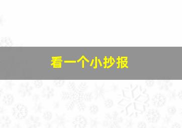 看一个小抄报