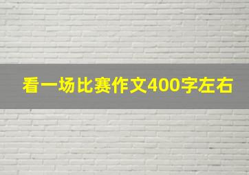 看一场比赛作文400字左右