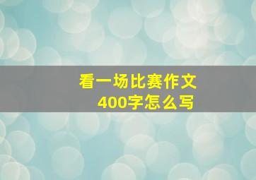 看一场比赛作文400字怎么写