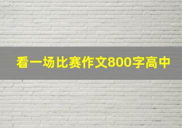 看一场比赛作文800字高中