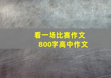 看一场比赛作文800字高中作文