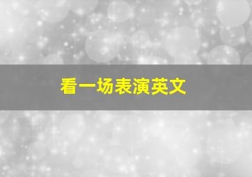 看一场表演英文