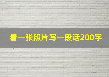 看一张照片写一段话200字