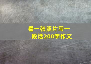 看一张照片写一段话200字作文