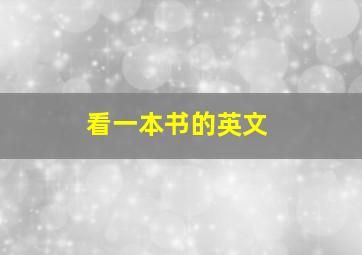 看一本书的英文