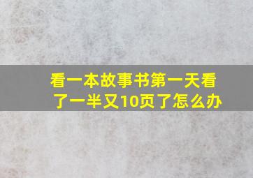 看一本故事书第一天看了一半又10页了怎么办