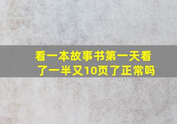 看一本故事书第一天看了一半又10页了正常吗