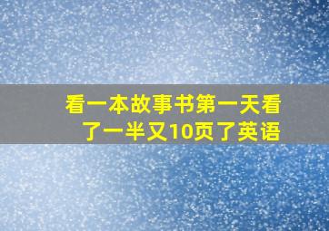 看一本故事书第一天看了一半又10页了英语