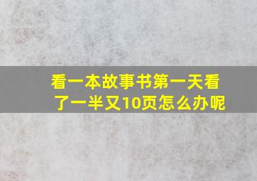 看一本故事书第一天看了一半又10页怎么办呢