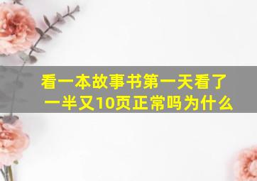 看一本故事书第一天看了一半又10页正常吗为什么