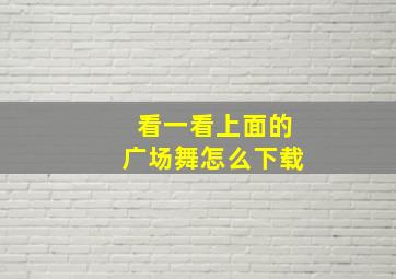 看一看上面的广场舞怎么下载