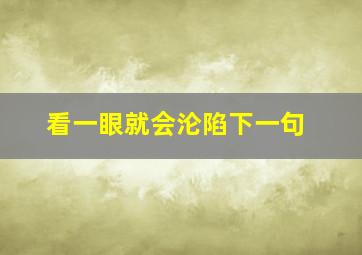 看一眼就会沦陷下一句