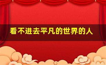 看不进去平凡的世界的人