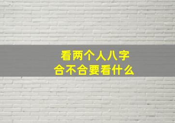 看两个人八字合不合要看什么