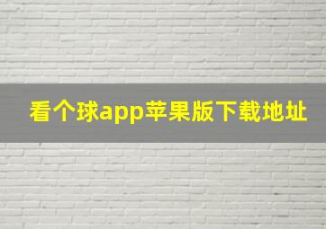 看个球app苹果版下载地址