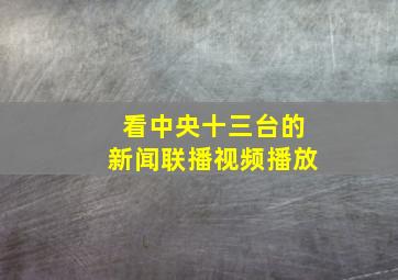 看中央十三台的新闻联播视频播放