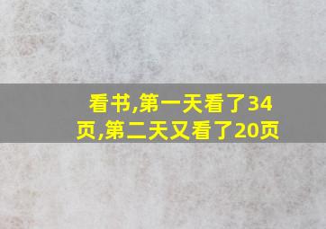 看书,第一天看了34页,第二天又看了20页