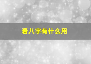 看八字有什么用