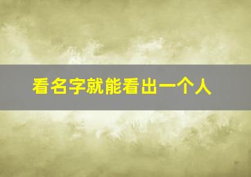 看名字就能看出一个人