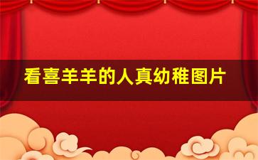 看喜羊羊的人真幼稚图片